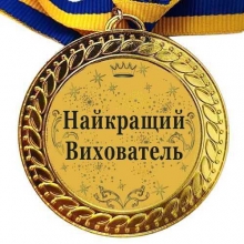 Медаль сувенирная 70 мм Лучшему Воспитателю